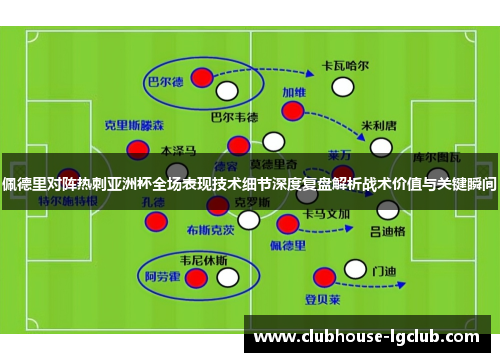 佩德里对阵热刺亚洲杯全场表现技术细节深度复盘解析战术价值与关键瞬间