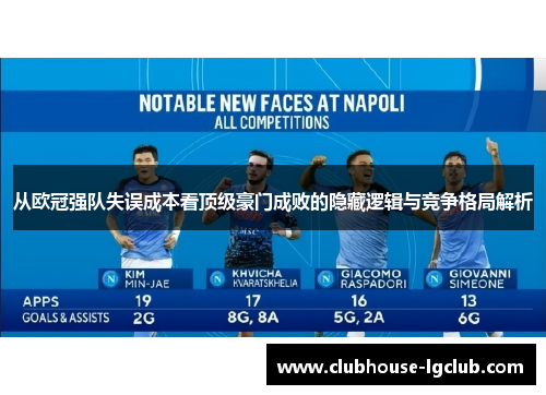 从欧冠强队失误成本看顶级豪门成败的隐藏逻辑与竞争格局解析