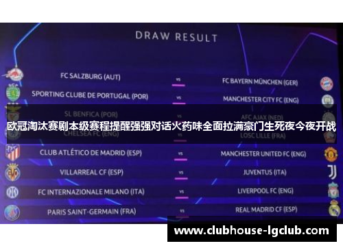 欧冠淘汰赛剧本级赛程提醒强强对话火药味全面拉满豪门生死夜今夜开战