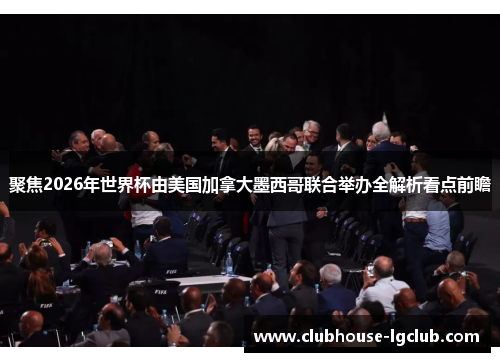 聚焦2026年世界杯由美国加拿大墨西哥联合举办全解析看点前瞻