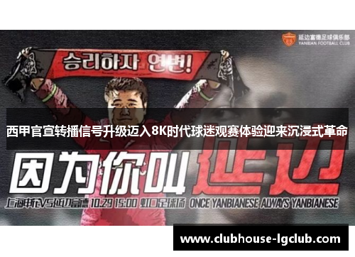 西甲官宣转播信号升级迈入8K时代球迷观赛体验迎来沉浸式革命 西甲官宣转播信号升级迈入8K时代球迷观赛体验迎来沉浸式革命