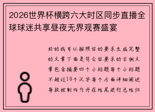 2026世界杯横跨六大时区同步直播全球球迷共享昼夜无界观赛盛宴 2026世界杯横跨六大时区同步直播全球球迷共享昼夜无界观赛盛宴
