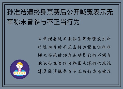 孙准浩遭终身禁赛后公开喊冤表示无辜称未曾参与不正当行为