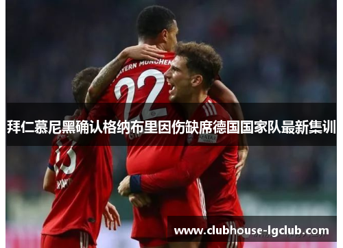 拜仁慕尼黑确认格纳布里因伤缺席德国国家队最新集训