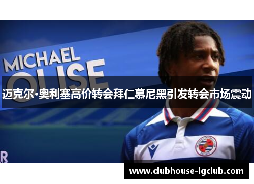 迈克尔·奥利塞高价转会拜仁慕尼黑引发转会市场震动