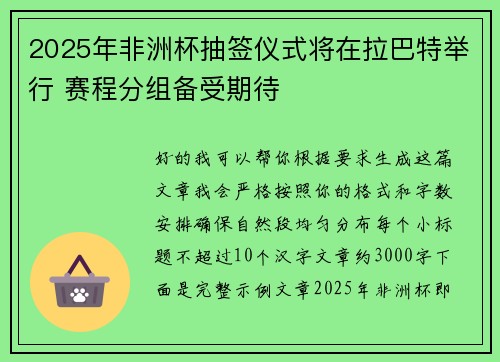 2025年非洲杯抽签仪式将在拉巴特举行 赛程分组备受期待