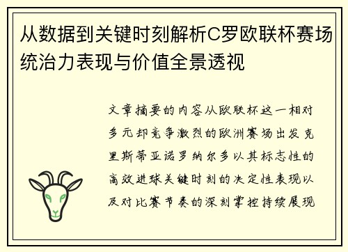 从数据到关键时刻解析C罗欧联杯赛场统治力表现与价值全景透视