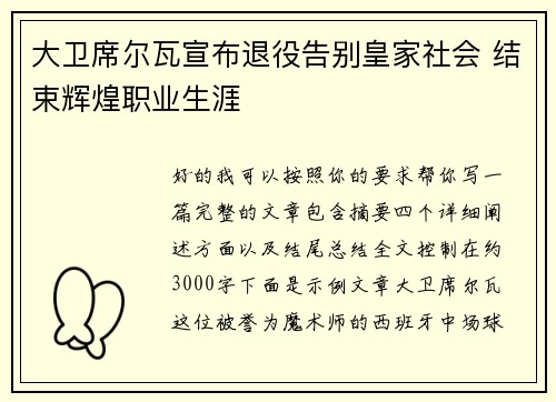 大卫席尔瓦宣布退役告别皇家社会 结束辉煌职业生涯