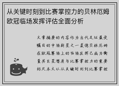 从关键时刻到比赛掌控力的贝林厄姆欧冠临场发挥评估全面分析