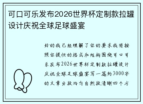 可口可乐发布2026世界杯定制款拉罐设计庆祝全球足球盛宴