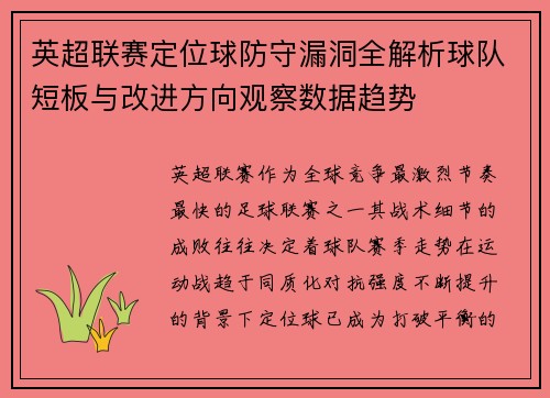 英超联赛定位球防守漏洞全解析球队短板与改进方向观察数据趋势