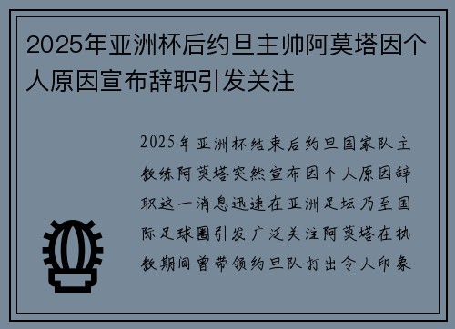 2025年亚洲杯后约旦主帅阿莫塔因个人原因宣布辞职引发关注 2025年亚洲杯后约旦主帅阿莫塔因个人原因宣布辞职引发关注