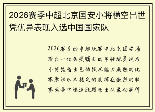 2026赛季中超北京国安小将横空出世凭优异表现入选中国国家队 2026赛季中超北京国安小将横空出世凭优异表现入选中国国家队