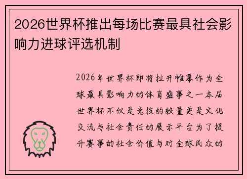 2026世界杯推出每场比赛最具社会影响力进球评选机制 2026世界杯推出每场比赛最具社会影响力进球评选机制