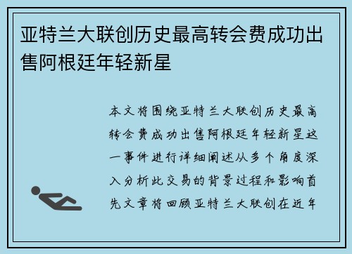 亚特兰大联创历史最高转会费成功出售阿根廷年轻新星 亚特兰大联创历史最高转会费成功出售阿根廷年轻新星