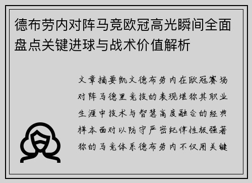 德布劳内对阵马竞欧冠高光瞬间全面盘点关键进球与战术价值解析 德布劳内对阵马竞欧冠高光瞬间全面盘点关键进球与战术价值解析