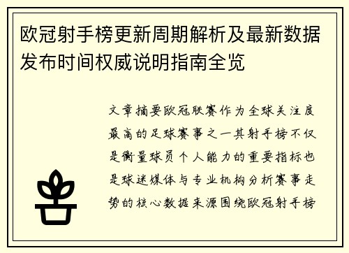 欧冠射手榜更新周期解析及最新数据发布时间权威说明指南全览 欧冠射手榜更新周期解析及最新数据发布时间权威说明指南全览