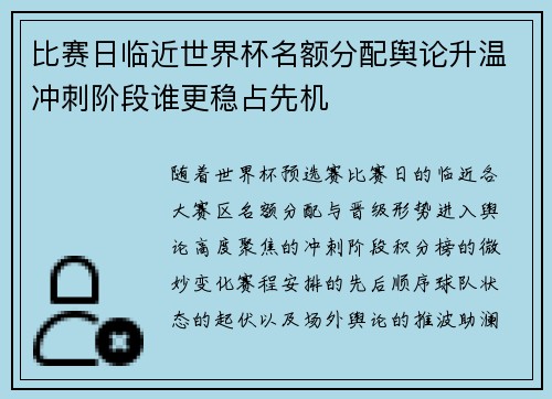 比赛日临近世界杯名额分配舆论升温冲刺阶段谁更稳占先机 比赛日临近世界杯名额分配舆论升温冲刺阶段谁更稳占先机