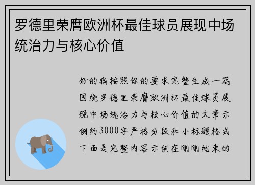 罗德里荣膺欧洲杯最佳球员展现中场统治力与核心价值 罗德里荣膺欧洲杯最佳球员展现中场统治力与核心价值