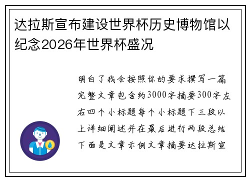 达拉斯宣布建设世界杯历史博物馆以纪念2026年世界杯盛况