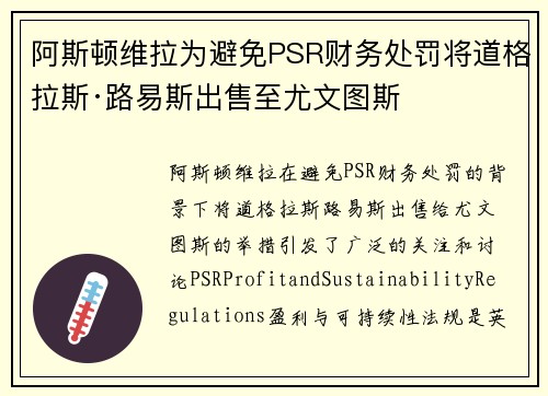 阿斯顿维拉为避免PSR财务处罚将道格拉斯·路易斯出售至尤文图斯