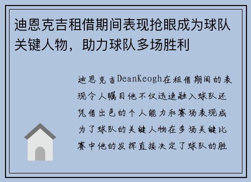 迪恩克吉租借期间表现抢眼成为球队关键人物，助力球队多场胜利