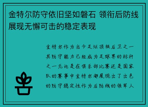 金特尔防守依旧坚如磐石 领衔后防线展现无懈可击的稳定表现