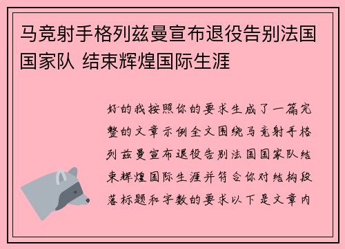 马竞射手格列兹曼宣布退役告别法国国家队 结束辉煌国际生涯