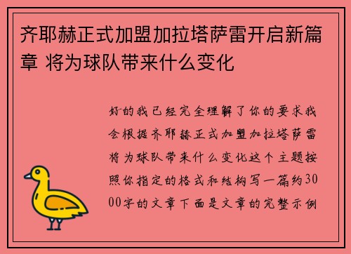 齐耶赫正式加盟加拉塔萨雷开启新篇章 将为球队带来什么变化