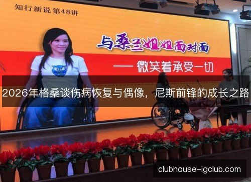 2026年格桑谈伤病恢复与偶像，尼斯前锋的成长之路