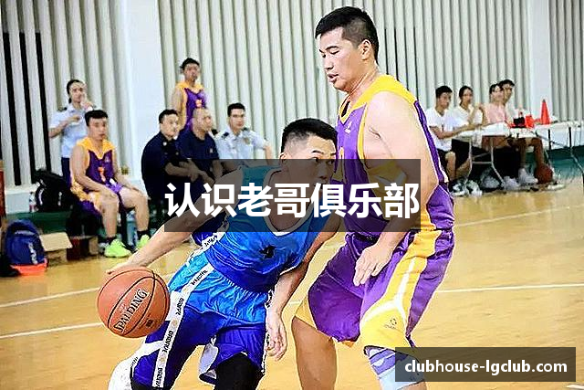 认识老哥俱乐部